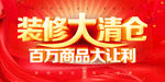 装修清仓