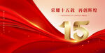 周年庆