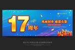 店庆17周年