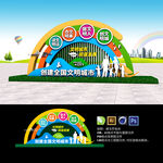 创建全国文明城市雕塑