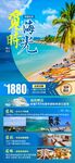 觅海时光旅游海报