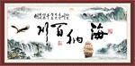 海纳百川