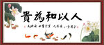 人以和为贵