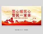 警心暖民心 警民一家亲  