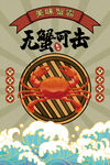 大闸蟹