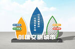 创建文明城市雕塑