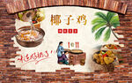 椰子鸡背景墙