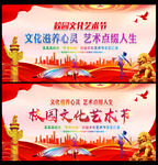 校园文化艺术节