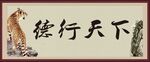 德行天下