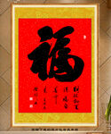 福字