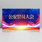 蓝色大气公安警员大会展板海报