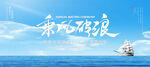 乘风破浪