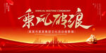 乘风破浪