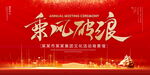 乘风破浪