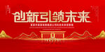 创新引领未来