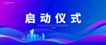 启动仪式