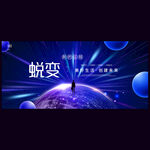 科技会议背景