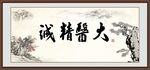大医精诚 