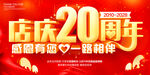 店庆20周年