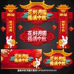 中秋拱门