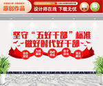 五好干部文化墙
