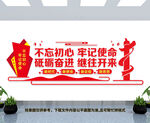 不忘初心牢记使命