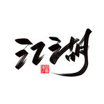 江湖手写毛笔字