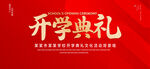 开学典礼