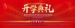 开学典礼