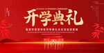 开学典礼