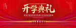 开学典礼