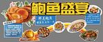 鲍鱼盛宴