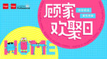 家居活动图片
