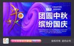 创新创意中秋国庆