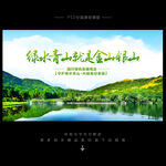 绿水青山就是金山银山