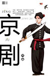 京剧