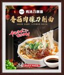 香菇肉臊刀削面