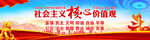 社会主义核心价值观