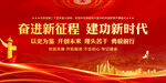 奋进新征程建功新时代