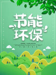 节能环保
