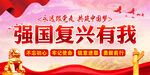  强国复兴有我   