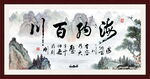 海纳百川