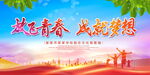 放飞青春  成就梦想
