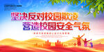 坚决反对校园欺凌
