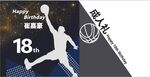 18岁成人礼