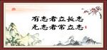 有志者立长志 无志者常立志