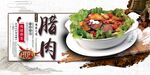 腊肉