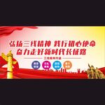 三线精神