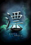 漂