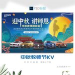 中秋教师节
